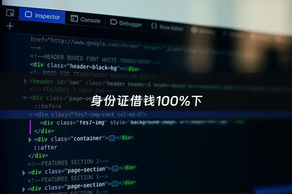 身份证借钱100%下 - 身份证借钱500元