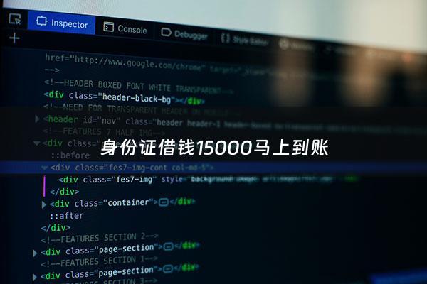 身份证借钱15000马上到账 - 身份证借钱500元