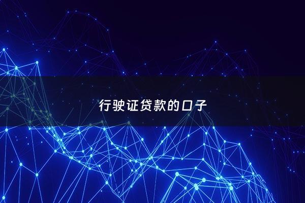 行驶证贷款的口子 - 行驶证贷款需要什么手续