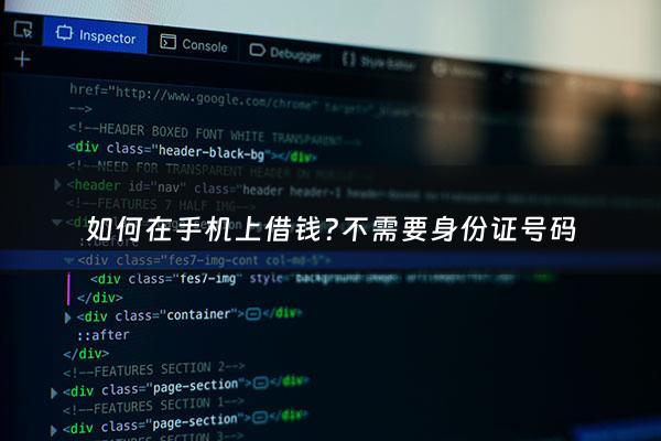 如何在手机上借钱?不需要身份证号码 - 在手机上借款需不需要银行卡号